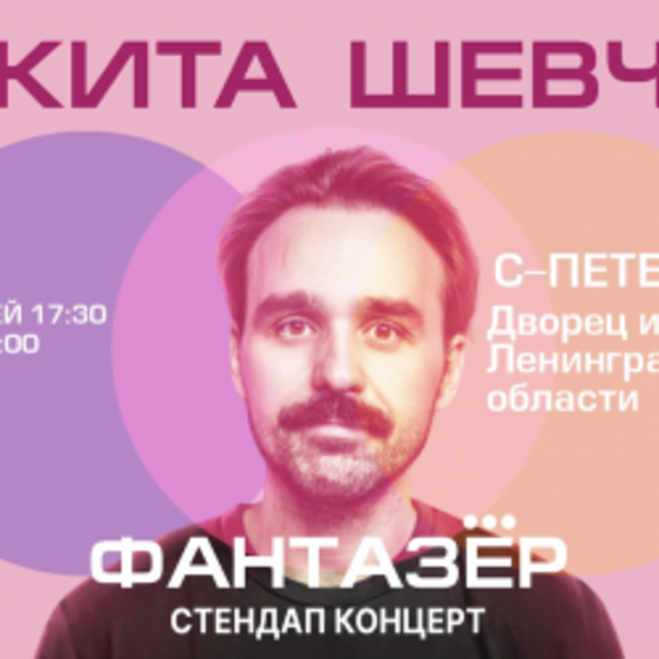 Standup Никита Шевчук «Фантазер»