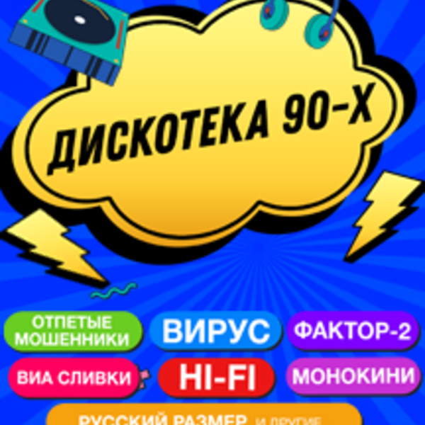 Дискотека 90 х в новосибирске 20 апреля. Дискотека 90. Дискотека 90-х Воронеж. Дискотека 90-х Воронеж 2022. Дискотека 90 Воронеж.