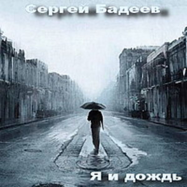 Сергей Бадеев - Я и дождь