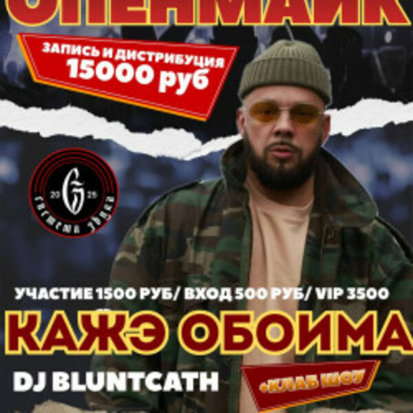 Опенмайк: Система Звука х Кажэ Обойма