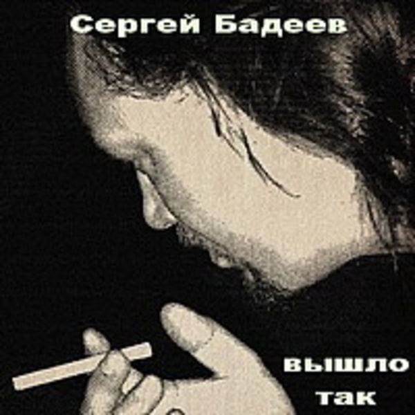 Сергей Бадеев - Вышло так
