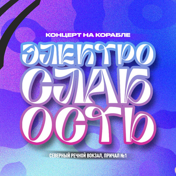 Электрослабость