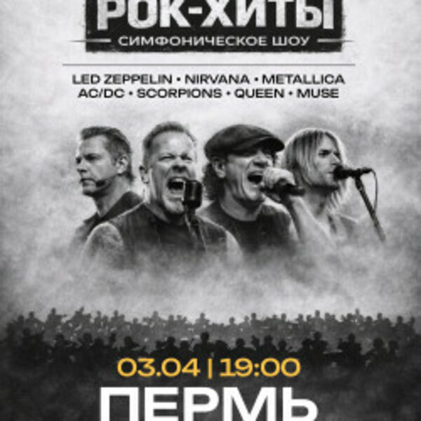 Рок-хиты. Симфоническое шоу оркестра «Модерн»