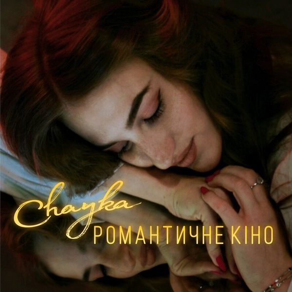 Романтичне кіно