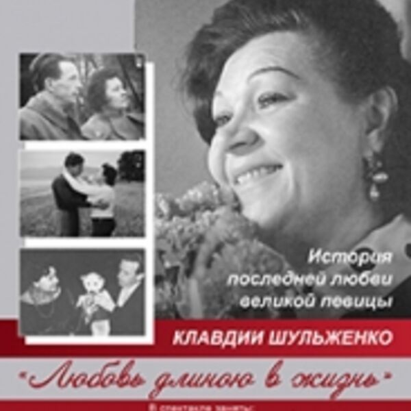 " ЛЮБОВЬ ДЛИНОЮ В ЖИЗНЬ "