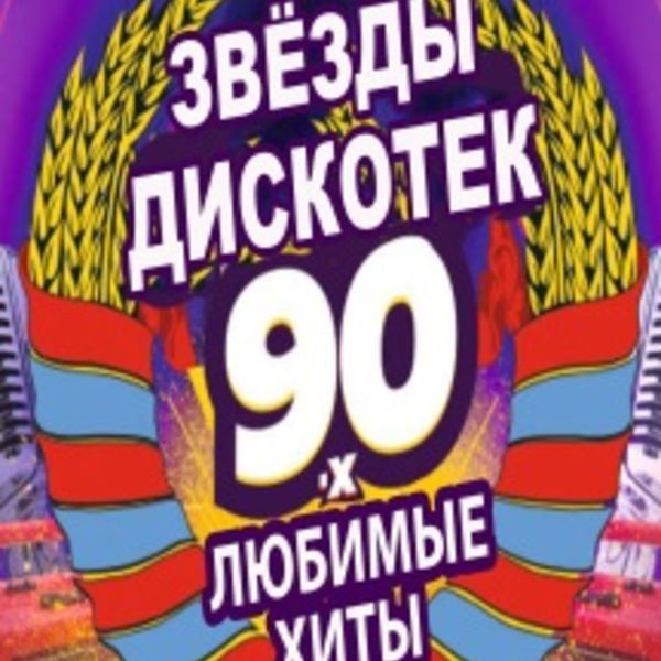 Звезды дискотек. Звёзды дискотек 90-х. Дискотека 90 цирк. Звёзды дискотек 90-х Екатеринбург.