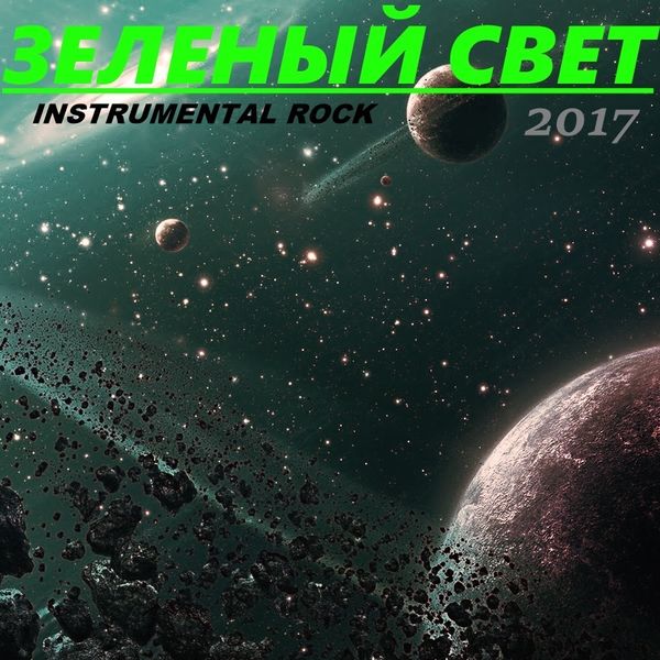 INSTRUMENTAL ROCK 2017