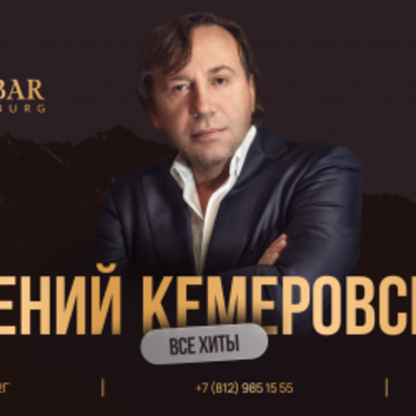Евгений Кемеровский