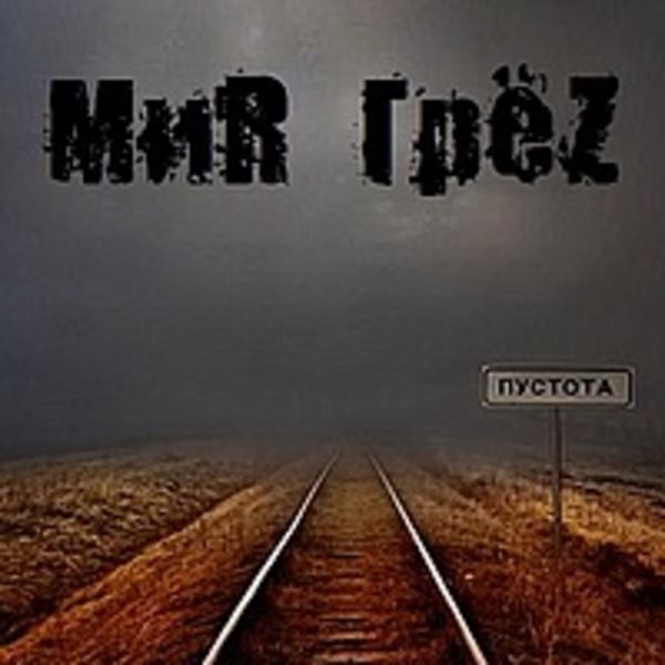 МиR ГрёZ - Пустота (Single) (2012)