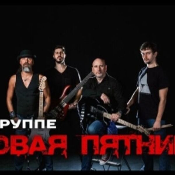 Чумовая пятница»: «15 лет группе