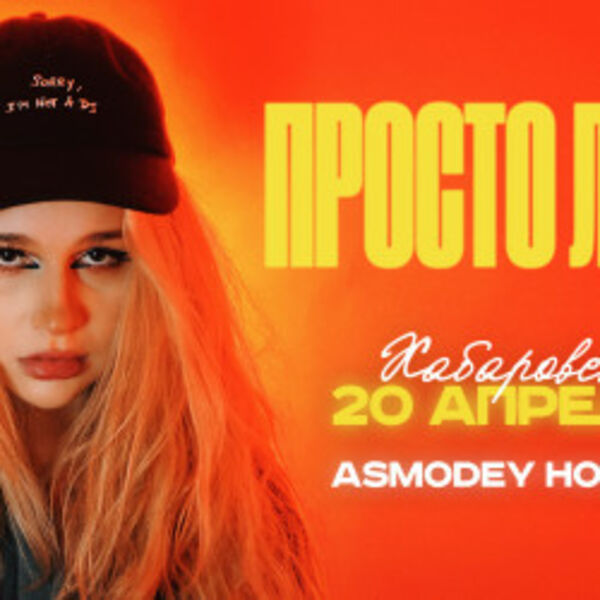 Просто Лера