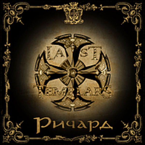 Ричард (Single)