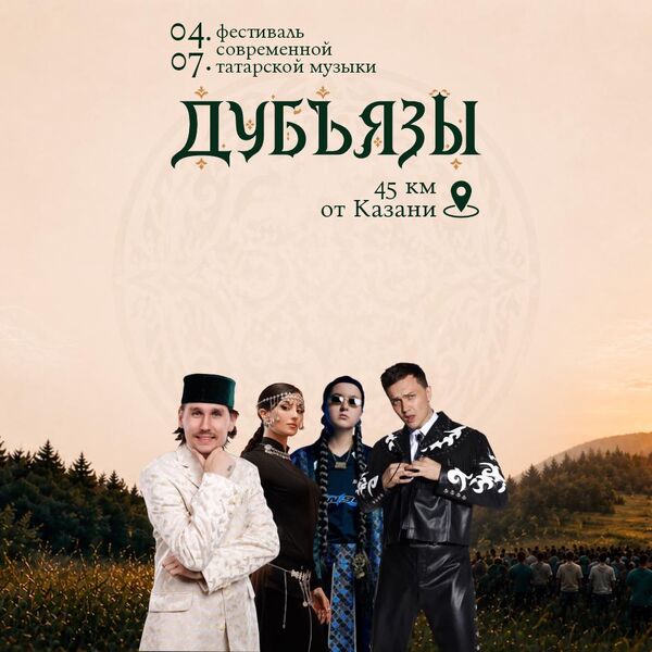 Дубъязы - фестиваль современной татарской музыки