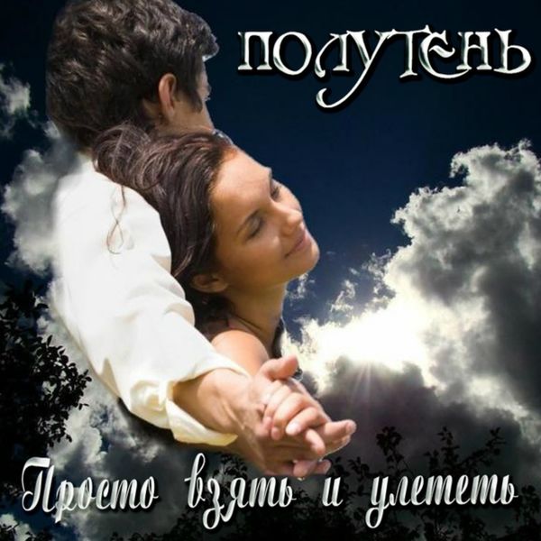 Просто взять и улететь