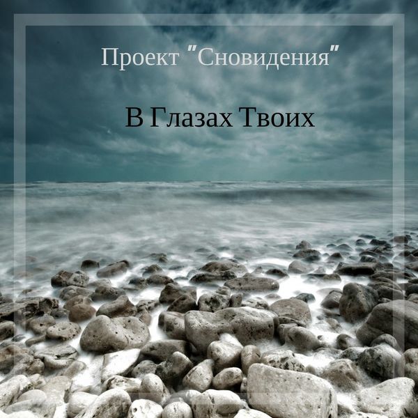 [SINGLE] "В Глазах Твоих"