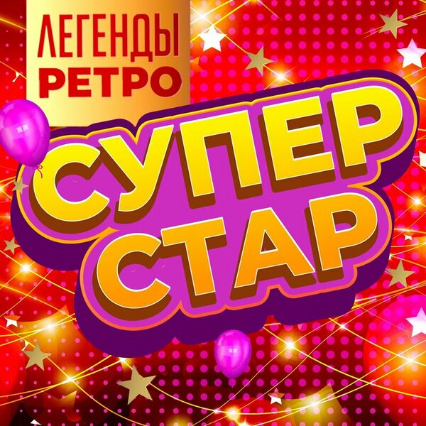 Супер Стар (Легенды ретро), Часть 2