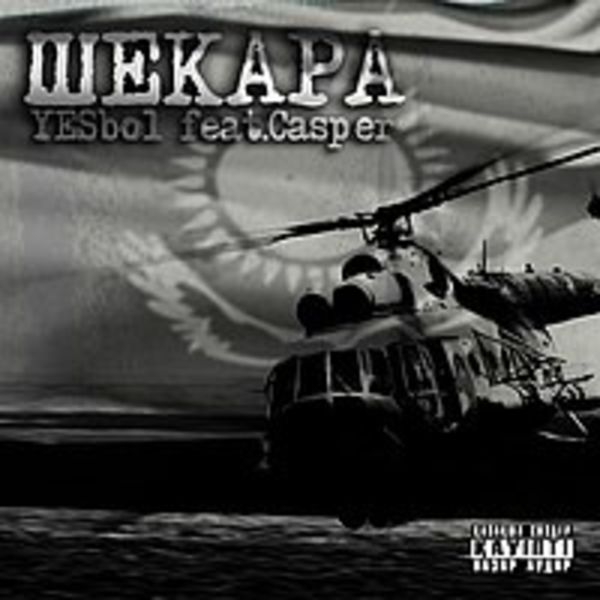 YESbol ft.Casper - Шекара.mp3