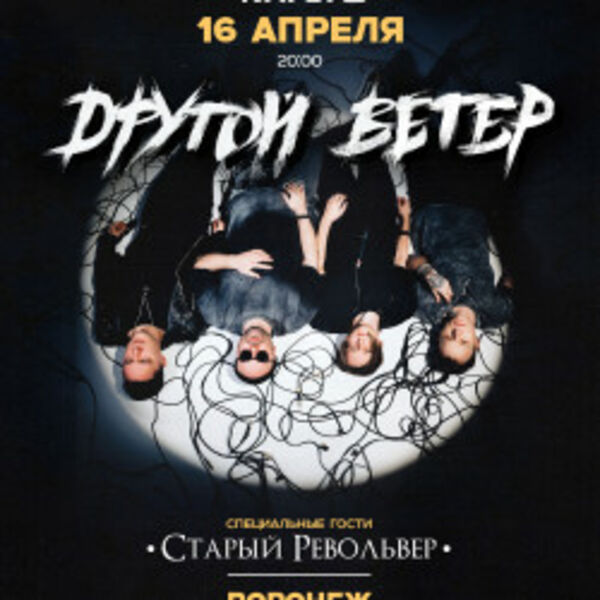 Dругой Ветер