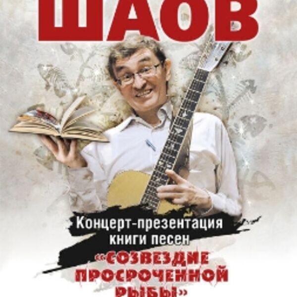 Концерт Тимура Шаова и презентация книги песен «Созвездие просроченной рыбы»