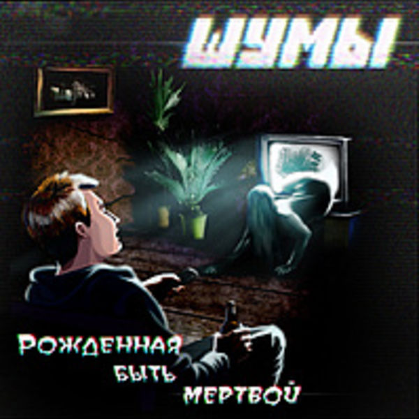 2012- Рожденная Быть Мертвой (EP-альбом)