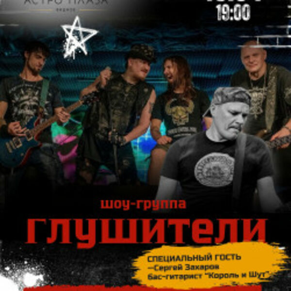 Шоу-группа «Глушители»