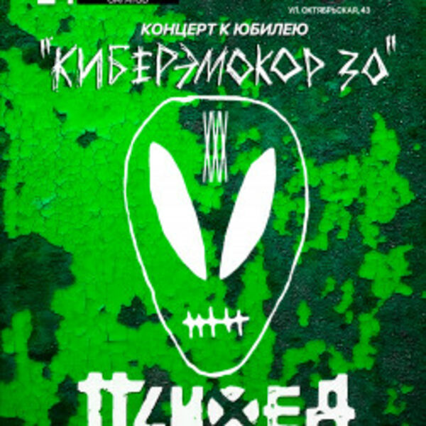 Психея XXX лет