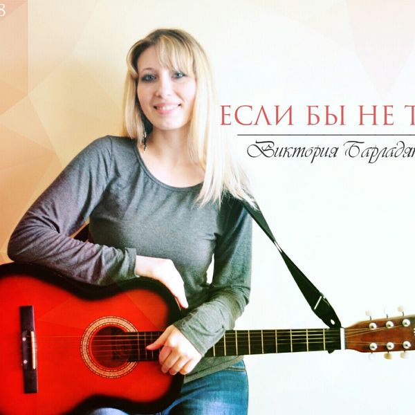 Если бы не Ты