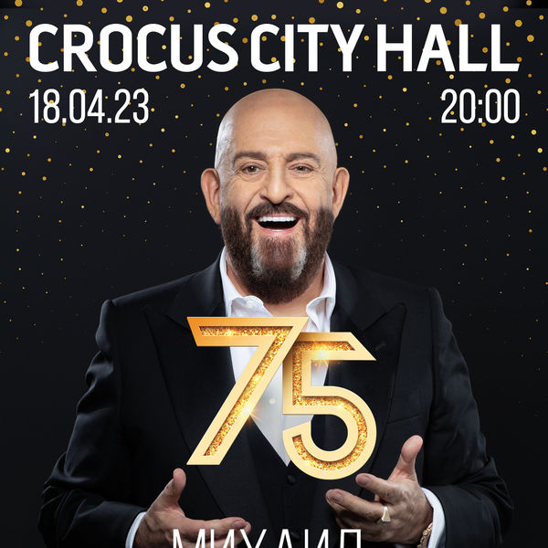 Михаил Шуфутинский. Большой юбилейный концерт