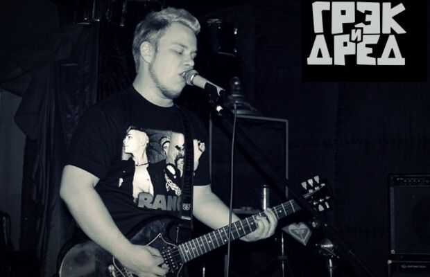 Группа Грэк и Дред