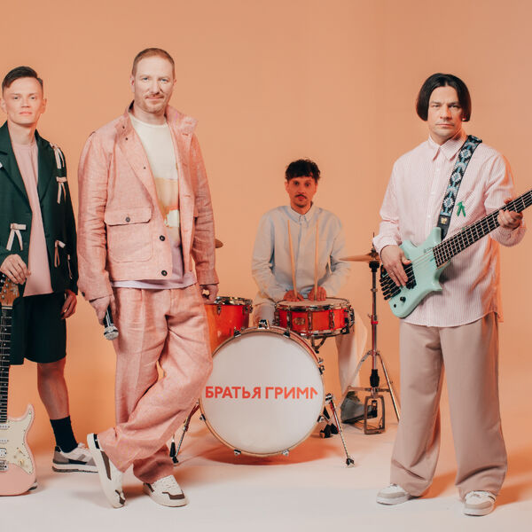 Братья Грим