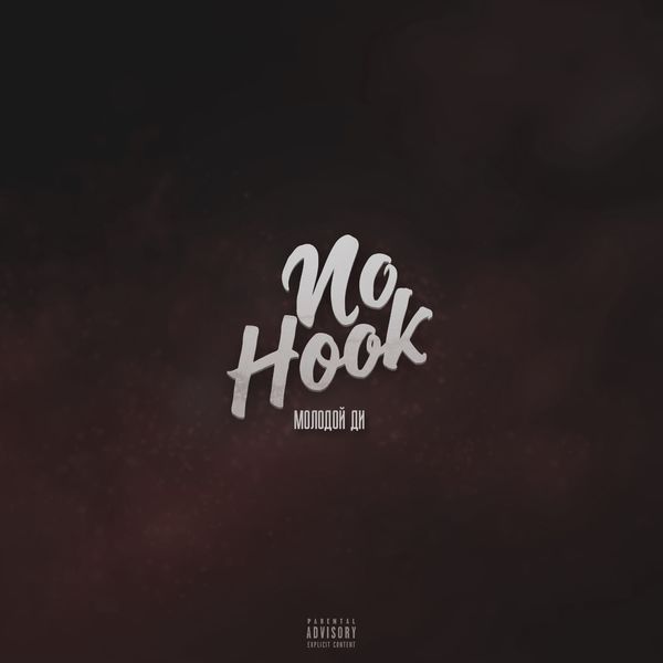 Молодой Ди - No hook