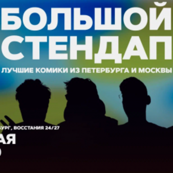Большой стендап