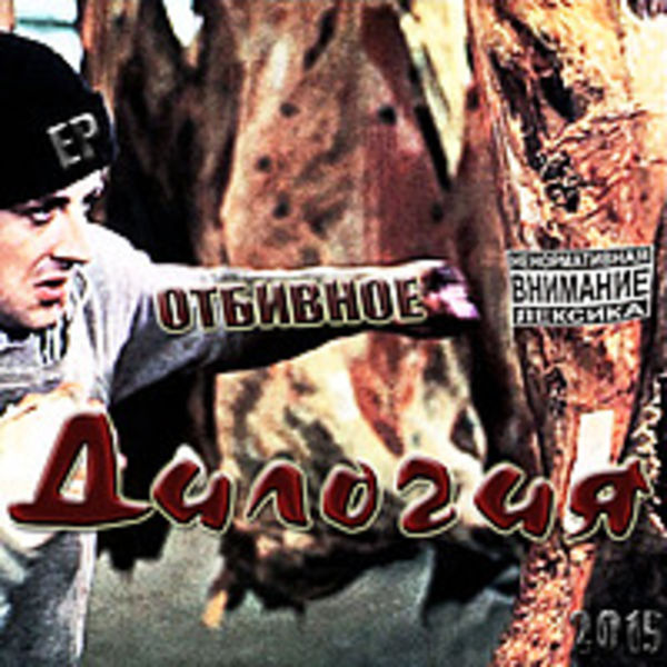 Отбивное