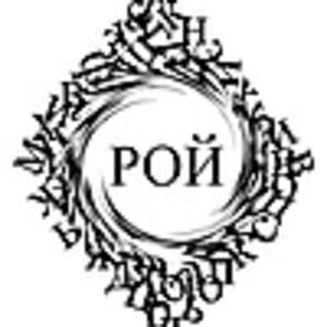 РОЙ, ROY