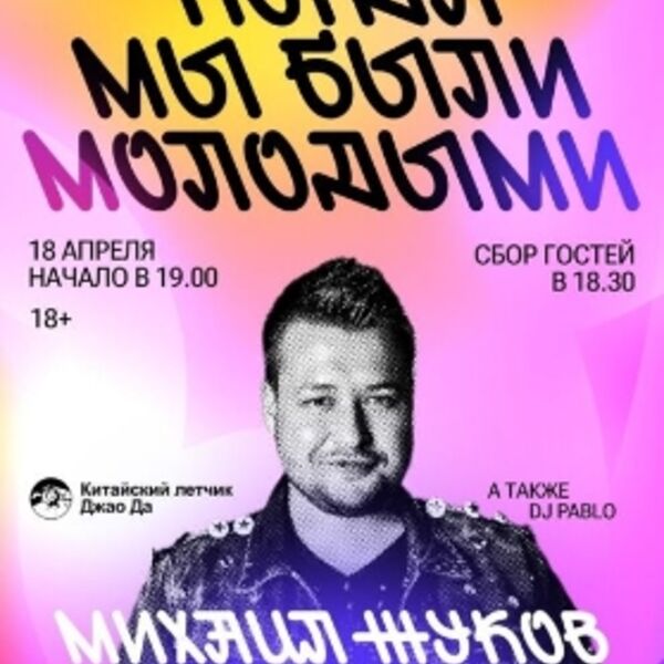 Дискотека 90-х с участием Михаила Жукова