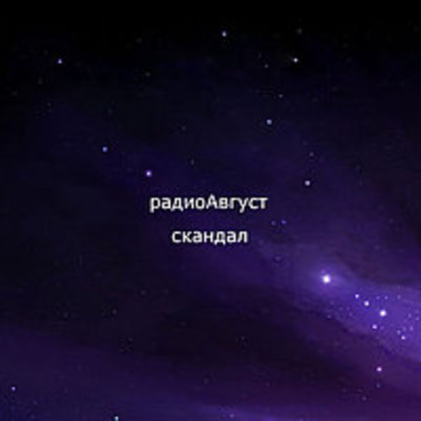 радиоАгуст - скандал