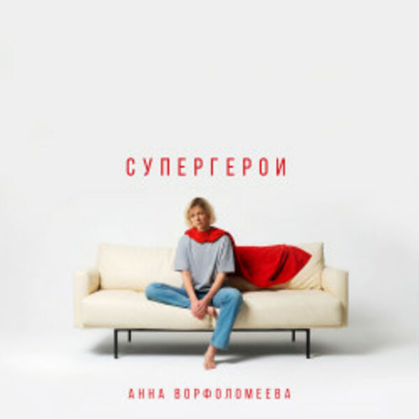 Анна Ворфоломеева