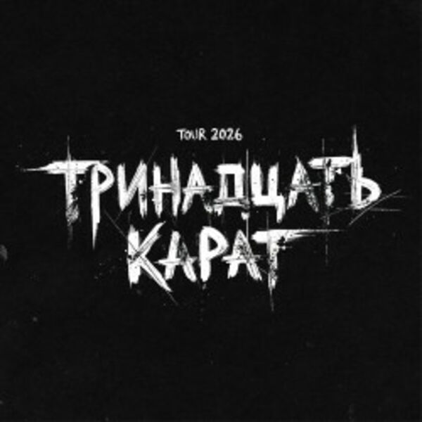 Группа «Тринадцать карат»