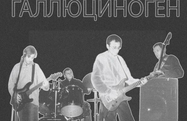 ГАЛЛЮЦИНОГЕН фото