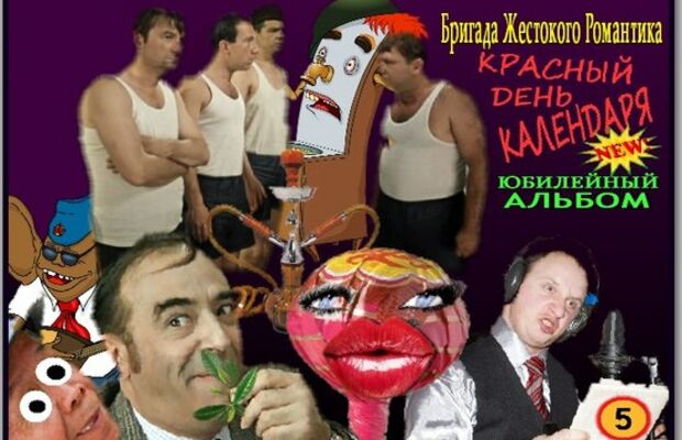 обложки интернет альбомов "Бригады Жестокого Романтика"