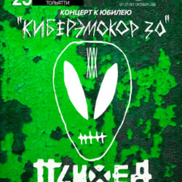 Психея XXX лет