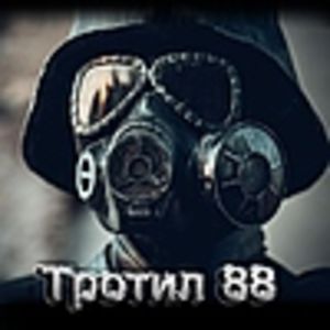Тротил 88