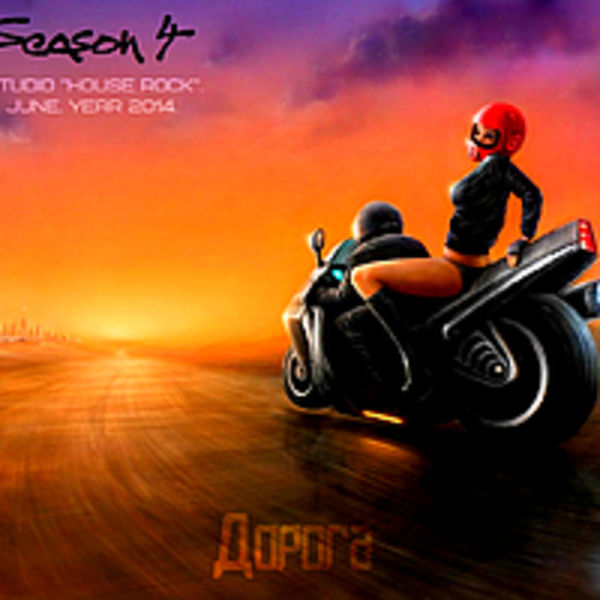 2014- Дорога (альбом)