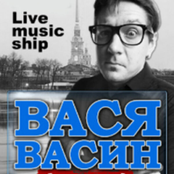 Вася Васин (гр.Кирпичи). Концерт на Неве