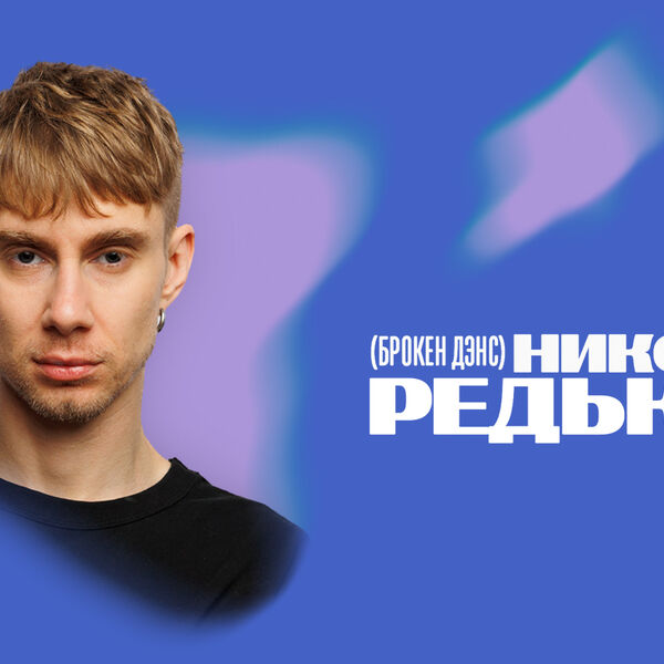 Николай Редькин
