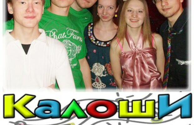 Калоши Счастья