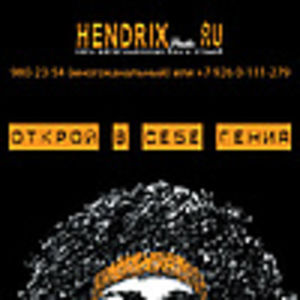 репетиционная база Hendrix studio