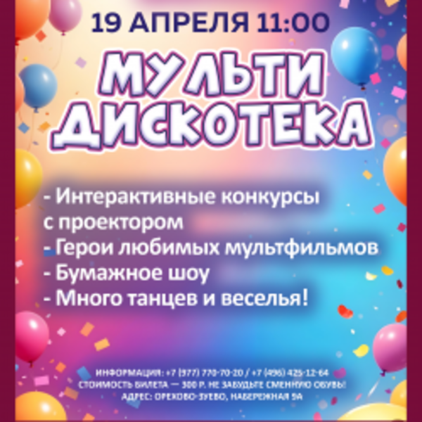 Мультидискотека