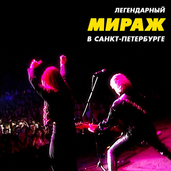 Легендарный концерт в Санкт-Петербурге