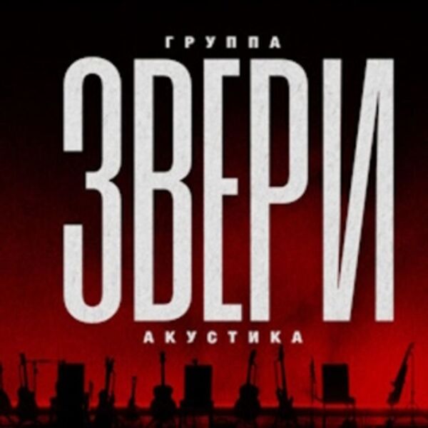 Звери» «Акустика